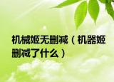 機(jī)械姬無刪減（機(jī)器姬刪減了什么）