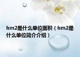 hm2是什么單位面積（hm2是什么單位簡介介紹）