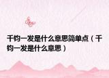 千鈞一發(fā)是什么意思簡單點（千鈞一發(fā)是什么意思）