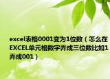 excel表格0001變?yōu)?位數(shù)（怎么在EXCEL單元格數(shù)字弄成三位數(shù)比如1弄成001）