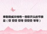 泰勒斯威夫特有一首歌開頭的節(jié)奏是（登 登登 登等 登登登 等等）