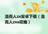 洛克人zx安卓下載（洛克人zxa攻略）