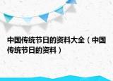中國傳統(tǒng)節(jié)日的資料大全（中國傳統(tǒng)節(jié)日的資料）
