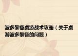 波多黎各桌游戰(zhàn)術(shù)攻略（關(guān)于桌游波多黎各的問(wèn)題）