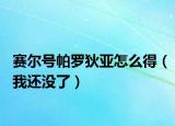 賽爾號帕羅狄亞怎么得（我還沒了）