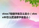 vivox7短信字體怎么變小（vivox80怎么把消息字體變?。? /></span></a>
                        <h2><a href=