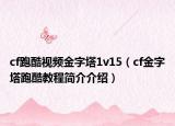 cf跑酷視頻金字塔1v15（cf金字塔跑酷教程簡介介紹）