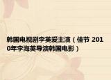 韓國(guó)電視劇李英愛(ài)主演（佳節(jié) 2010年李海英導(dǎo)演韓國(guó)電影）
