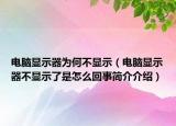 電腦顯示器為何不顯示（電腦顯示器不顯示了是怎么回事簡(jiǎn)介介紹）