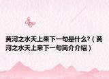黃河之水天上來下一句是什么?（黃河之水天上來下一句簡介介紹）