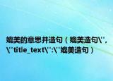 媲美的意思并造句（媲美造句