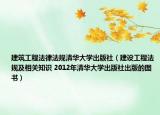 建筑工程法律法規(guī)清華大學(xué)出版社（建設(shè)工程法規(guī)及相關(guān)知識(shí) 2012年清華大學(xué)出版社出版的圖書）
