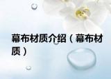幕布材質(zhì)介紹（幕布材質(zhì)）