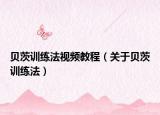 貝茨訓(xùn)練法視頻教程（關(guān)于貝茨訓(xùn)練法）