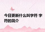 今日更新什么叫字符 字符的簡介