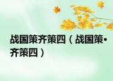 戰(zhàn)國(guó)策齊策四（戰(zhàn)國(guó)策?齊策四）