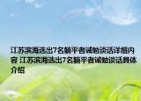 江蘇濱海選出7名躺平者誡勉談話詳細(xì)內(nèi)容 江蘇濱海選出7名躺平者誡勉談話具體介紹