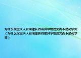 為什么居里夫人發(fā)現(xiàn)鐳獲得諾貝爾物理獎(jiǎng)而不是化學(xué)獎(jiǎng)（為什么居里夫人發(fā)現(xiàn)鐳獲得諾貝爾物理獎(jiǎng)而不是化學(xué)獎(jiǎng)）