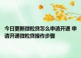 今日更新微粒貸怎么申請(qǐng)開通 申請(qǐng)開通微粒貸操作步驟