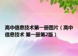 高中信息技術第一冊圖片（高中信息技術 第一冊第2版）