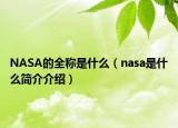 NASA的全稱是什么（nasa是什么簡介介紹）
