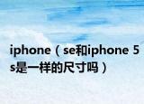 iphone（se和iphone 5s是一樣的尺寸嗎）