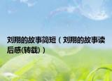 劉翔的故事簡短（劉翔的故事讀后感(轉(zhuǎn)載)）