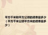 平方千米和平方公頃的進率是多少（平方千米公頃平方米的進率是多少）