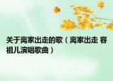 關(guān)于離家出走的歌（離家出走 容祖兒演唱歌曲）