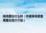 柴雞蛋長什么樣（作者柴雞蛋是男是女簡介介紹）
