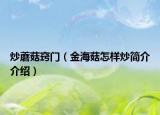 炒蘑菇竅門（金海菇怎樣炒簡(jiǎn)介介紹）