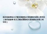 急診室故事東方衛(wèi)視全國首檔大型急救紀實真人秀節(jié)目（急診室故事 東方衛(wèi)視全國首檔大型急救紀實真人秀節(jié)目）