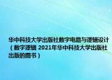 華中科技大學(xué)出版社數(shù)字電路與邏輯設(shè)計（數(shù)字邏輯 2021年華中科技大學(xué)出版社出版的圖書）