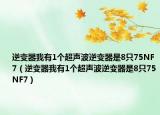 逆變器我有1個超聲波逆變器是8只75NF7（逆變器我有1個超聲波逆變器是8只75NF7）