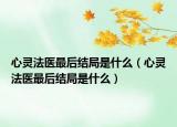 心靈法醫(yī)最后結(jié)局是什么（心靈法醫(yī)最后結(jié)局是什么）