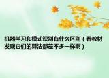 機(jī)器學(xué)習(xí)和模式識(shí)別有什么區(qū)別（看教材發(fā)現(xiàn)它們的算法都差不多一樣啊）