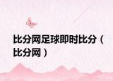 比分網(wǎng)足球即時(shí)比分（比分網(wǎng)）