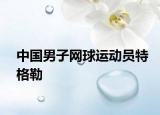 中國(guó)男子網(wǎng)球運(yùn)動(dòng)員特格勒