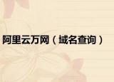 阿里云萬網(wǎng)（域名查詢）