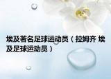 埃及著名足球運(yùn)動(dòng)員（拉姆齊 埃及足球運(yùn)動(dòng)員）