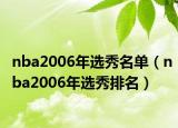 nba2006年選秀名單（nba2006年選秀排名）