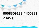 8008309138（4008812345）