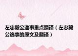 左忠毅公逸事重點翻譯（左忠毅公逸事的原文及翻譯）