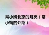 常小婧北京的月亮（常小婧的介紹）