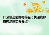 什么快遞能郵寄藥品（快遞能郵寄藥品嗎簡(jiǎn)介介紹）