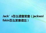 Jack’s怎么讀音發(fā)音（jackwolfskin怎么發(fā)音讀出）