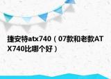 捷安特atx740（07款和老款A(yù)TX740比哪個(gè)好）