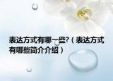 表達(dá)方式有哪一些?（表達(dá)方式有哪些簡(jiǎn)介介紹）