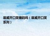 匡威開口笑偏碼嗎（匡威開口笑系列）
