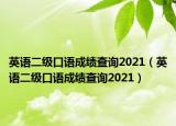 英語二級口語成績查詢2021（英語二級口語成績查詢2021）